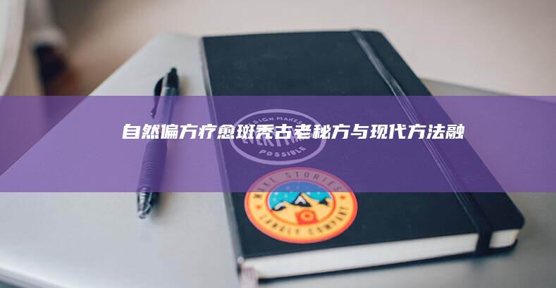 自然偏方疗愈斑秃：古老秘方与现代方法融合