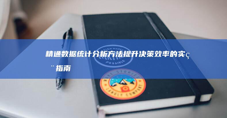 精通数据统计分析方法：提升决策效率的实用指南